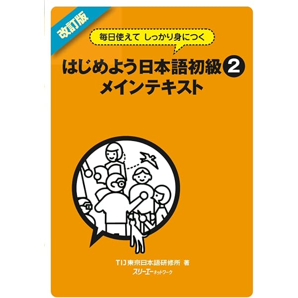 Amazon.co.jp: 改訂版 毎日使えて しっかり身につくはじめよう日本語